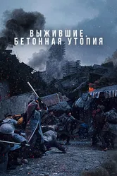 Выжившие. Бетонная утопия 2023 постер