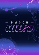 Вызов Софико 2025 постер