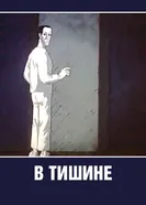 В тишине 1989 постер