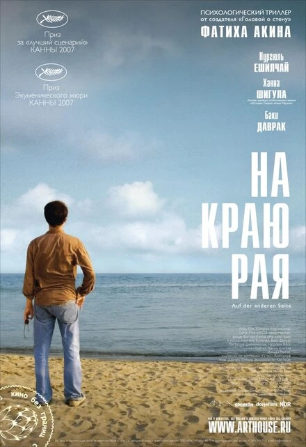 Постер На краю рая 2007