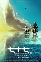 77 дней 2017 постер