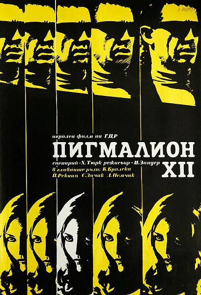 Постер Пигмалион XII 1971