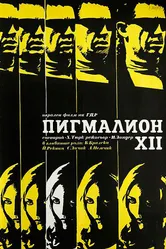 Пигмалион XII 1971 постер