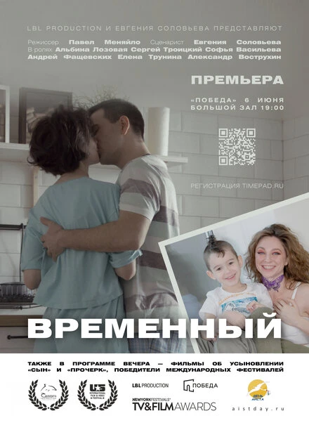 Постер Временный 2022