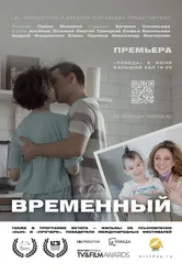 Временный 2022 постер