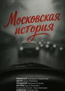 Московская история, Россия постер