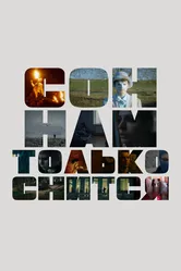 Сон нам только снится 2023 постер