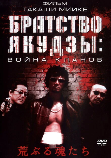 Постер Братство якудзы: Война кланов 2001