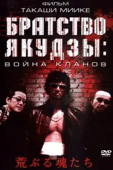 Братство якудзы: Война кланов 2001 постер