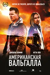 Американская Вальгалла 2017 постер