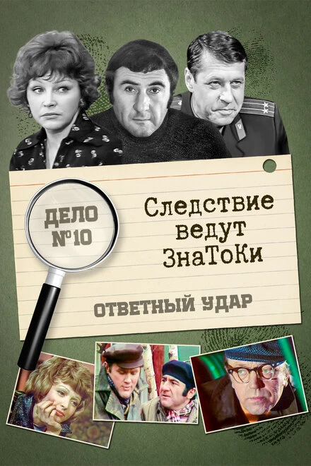 Постер Следствие ведут знатоки: Ответный удар 1975