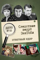 Следствие ведут знатоки: Ответный удар 1975 постер