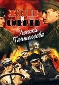 Постер Жизнь и смерть Леньки Пантелеева 2006