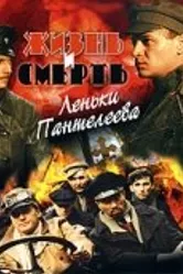 Жизнь и смерть Леньки Пантелеева 2006 постер