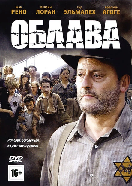 Постер Облава 2010