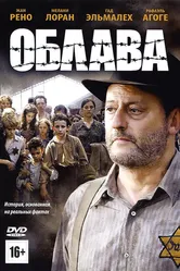 Облава 2010 постер