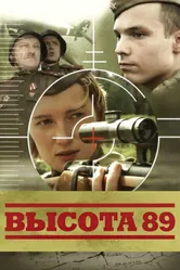 Высота 89 2006 постер