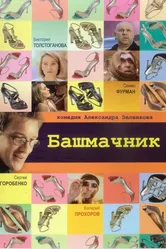 Башмачник 2002 постер