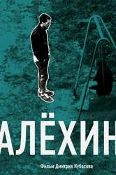 Алехин 2012 постер