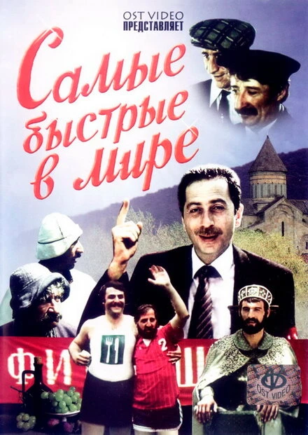 Постер Самые быстрые в мире 1985