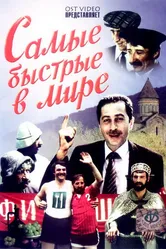 Самые быстрые в мире 1985 постер
