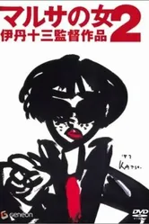 Сборщица налогов 2 1988 постер