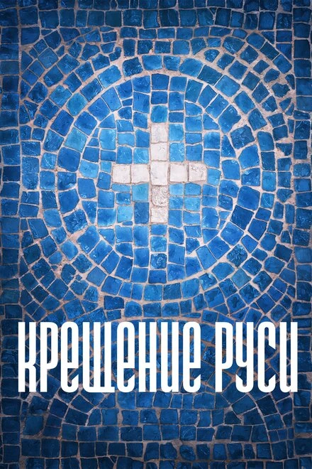 Постер Крещение Руси 2016