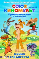 СоюзКиноМульт. Выпуск №2: «Простоквашино» и все-все-все» 2022 постер