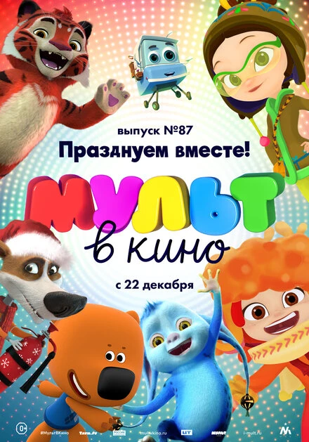 Постер МУЛЬТ в кино. Выпуск 87. Празднуем вместе! 2018