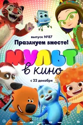 МУЛЬТ в кино. Выпуск 87. Празднуем вместе! 2018 постер