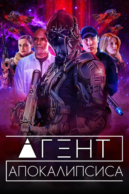 Постер Агент Апокалипсиса 2021