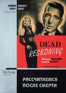 Рассчитаемся после смерти 1947 постер