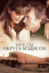 Мосты округа Мэдисон 1995 постер
