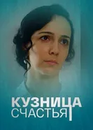 Кузница счастья 2021 постер