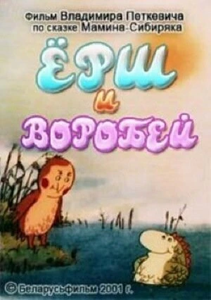 Постер Ёрш и воробей 2001
