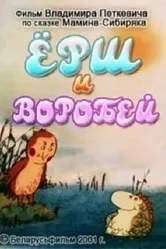 Ёрш и воробей 2001 постер