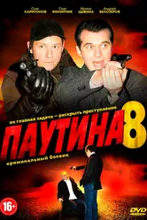 Паутина 8 2015 постер