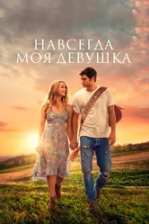 Навсегда моя девушка 2018 постер