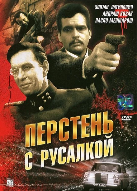 Постер Перстень с русалкой 1967