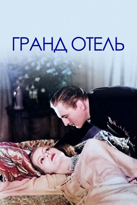Постер Гранд Отель 1932