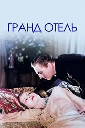 Гранд Отель 1932 постер