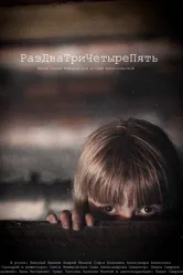 РазДваТриЧетыреПять 2011 постер