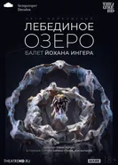 TheatreHD: Йохан Ингер: Лебединое озеро постер