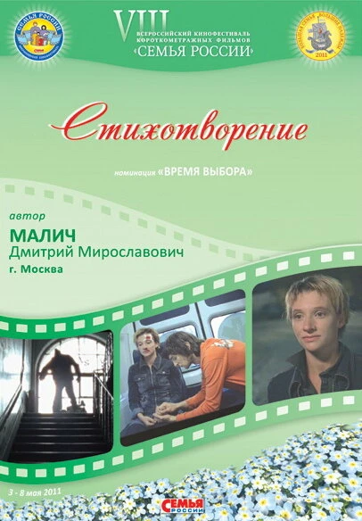 Постер Стихотворение 2010