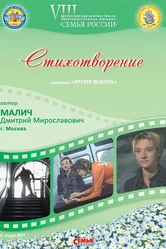 Стихотворение 2010 постер
