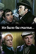 Постер Не было бы счастья... 1983