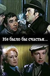 Не было бы счастья... 1983 постер