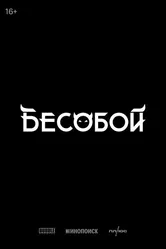 Бесобой 2027 постер