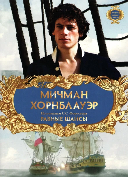 Постер Мичман Хорнблауэр: Равные шансы 1998