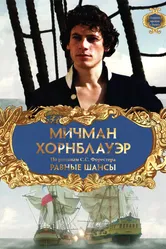 Мичман Хорнблауэр: Равные шансы 1998 постер